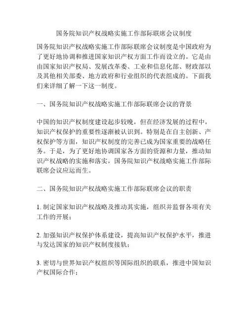 国务院知识产权战略实施工作部际联席会议制度
