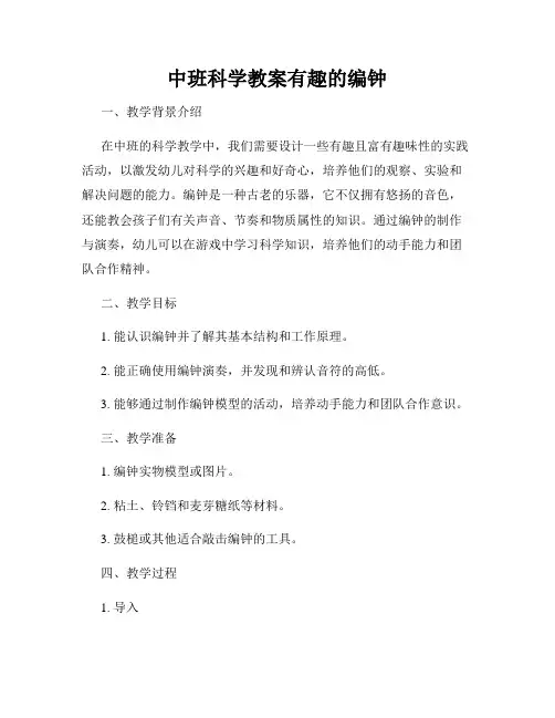 中班科学教案有趣的编钟