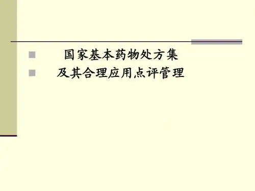 国家基本药物处方集