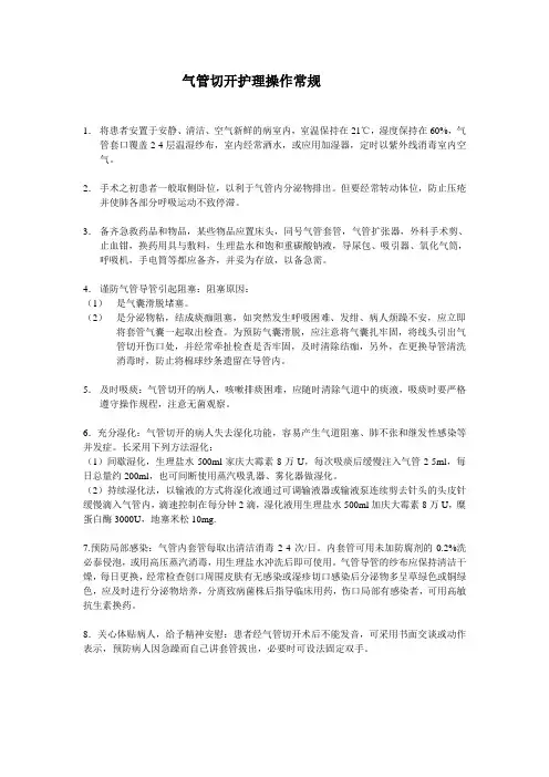 气管切开护理操作常规