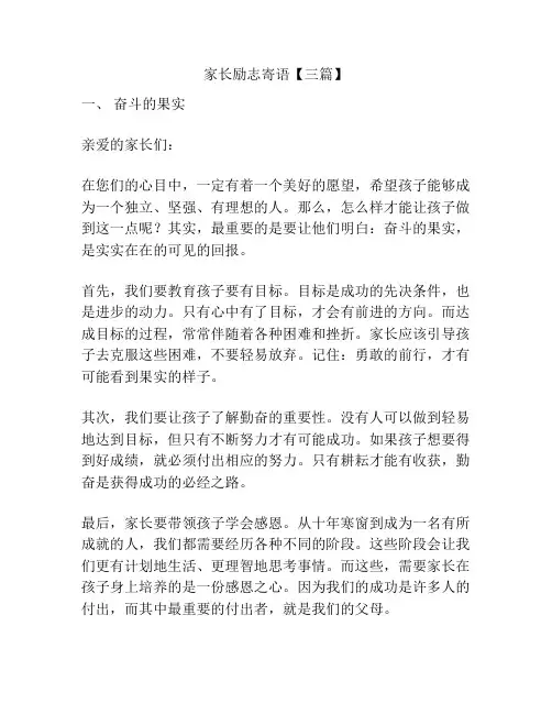 家长励志寄语【三篇】