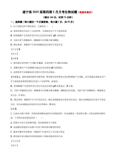 四川省遂宁2023-2024学年高二下学期3月月考生物试题含答案