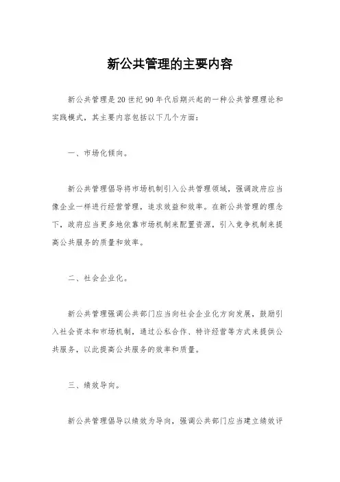 新公共管理的主要内容