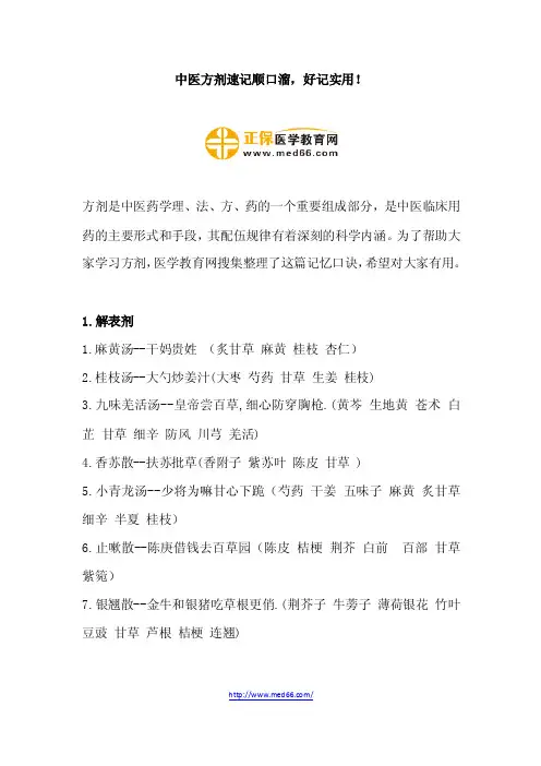 中医方剂速记顺口溜，好记实用！