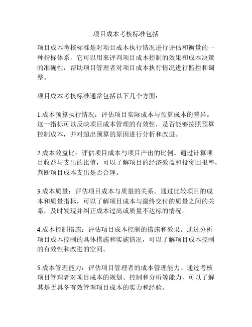 项目成本考核标准包括