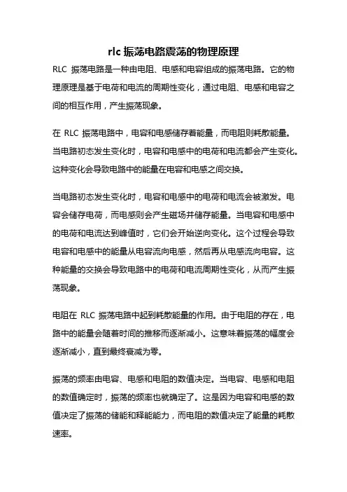 rlc振荡电路震荡的物理原理