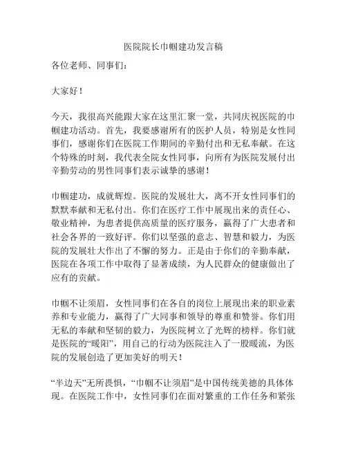 医院院长巾帼建功发言稿