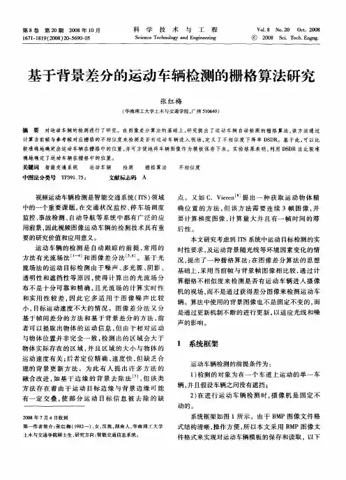 基于背景差分的运动车辆检测的栅格算法研究