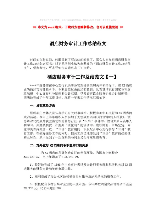2018-酒店财务审计工作总结范文-实用word文档 (8页)