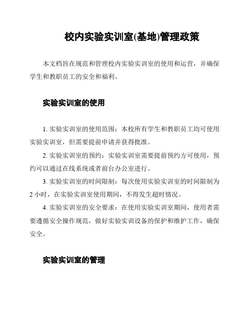 校内实验实训室(基地)管理政策