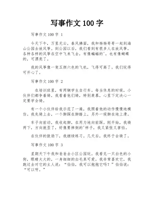 写事作文100字