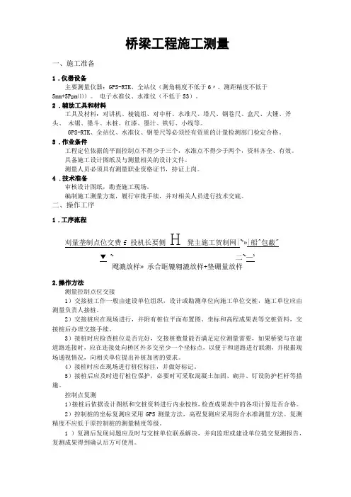 桥梁工程施工测量