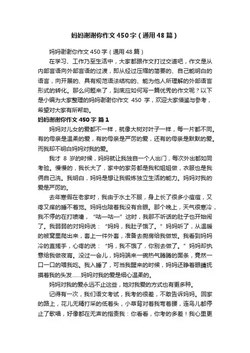 妈妈谢谢你作文450字（通用48篇）