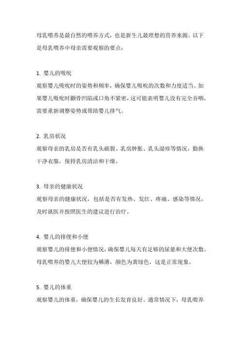 母乳喂养中母亲的观察要点