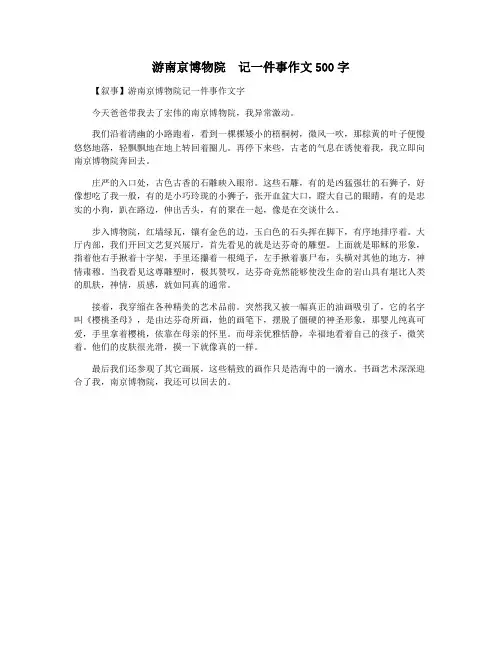 游南京博物院  记一件事作文500字