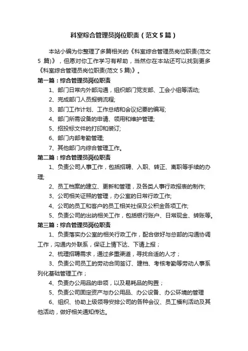 科室综合管理员岗位职责（范文5篇）
