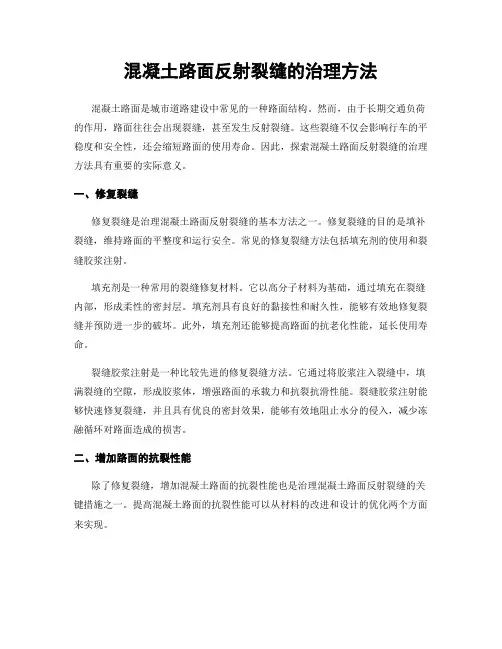 混凝土路面反射裂缝的治理方法