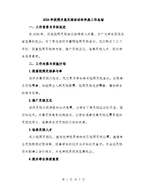 2024年校园开展足球活动的年度工作总结（2篇）