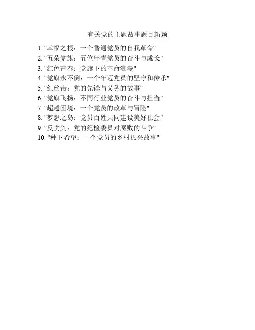 有关党的主题故事题目新颖