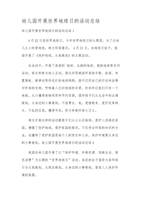 幼儿园开展世界地球日的活动总结