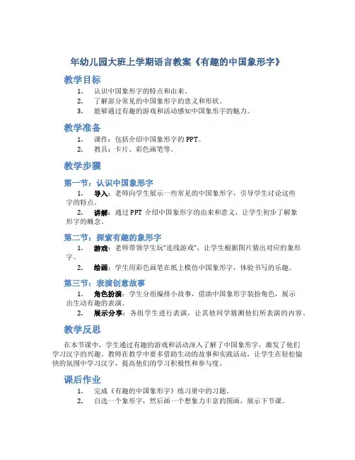 年幼儿园大班上学期语言教案《有趣的中国象形字》