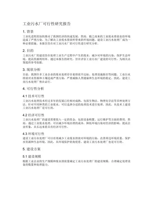 工业污水厂可行性研究报告