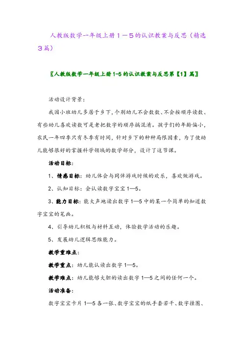 人教版数学一年级上册1-5的认识教案与反思(精选3篇)