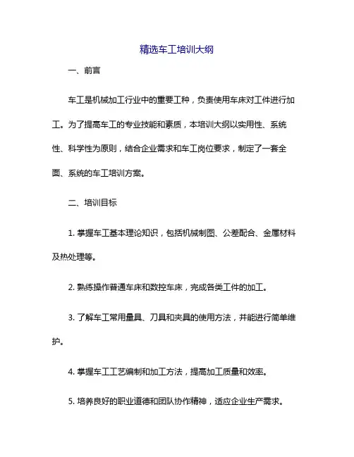 精选车工培训大纲