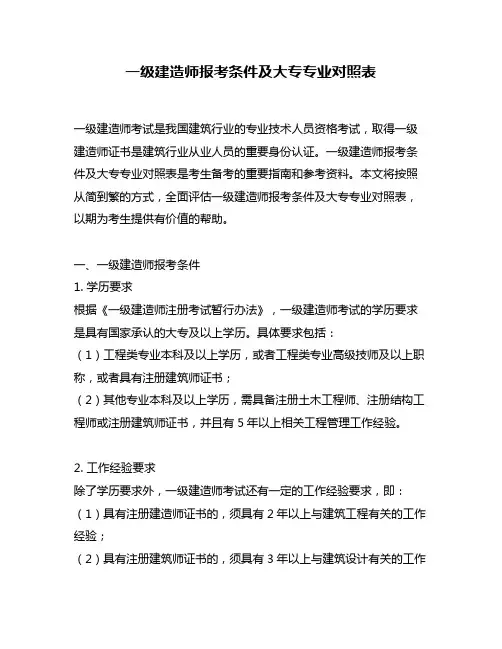 一级建造师报考条件及大专专业对照表