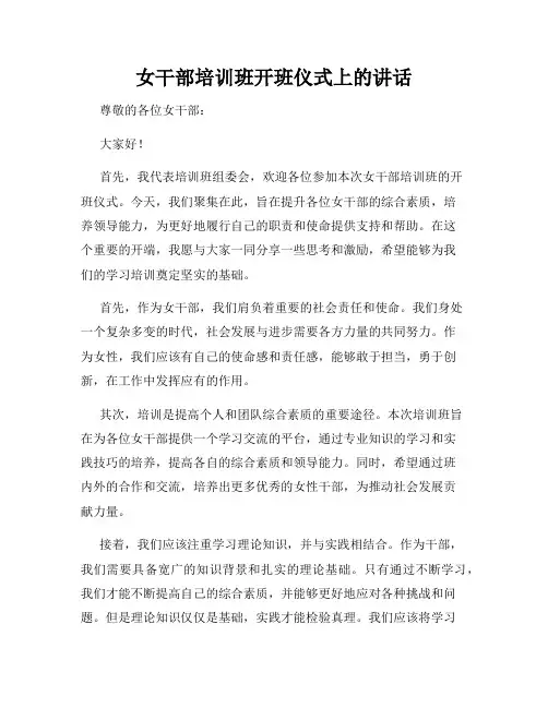 女干部培训班开班仪式上的讲话