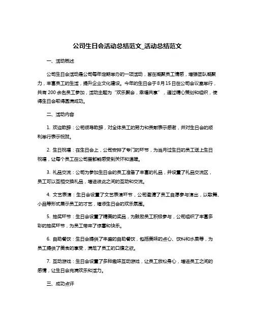 公司生日会活动总结范文_活动总结范文