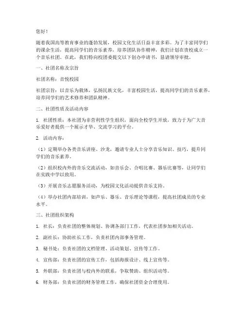大学音乐社团创办申请书