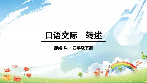 统编版四年级语文下册口语交际：转述课件(20张)
