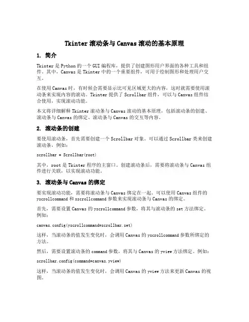 tkinter滚动条会随着canvas滚动的原理
