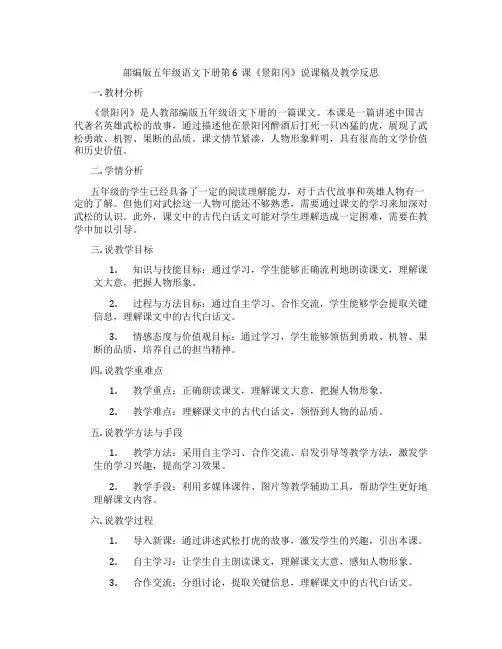 部编版五年级语文下册第6课《景阳冈》说课稿及教学反思