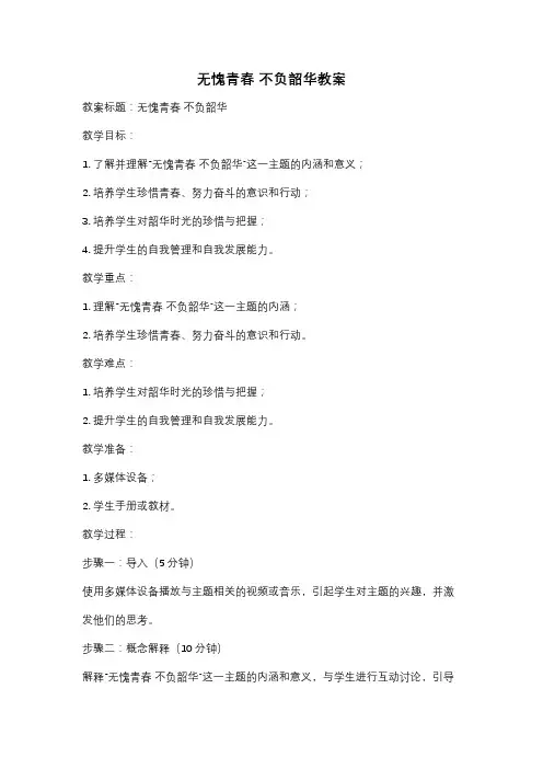 无愧青春 不负韶华教案