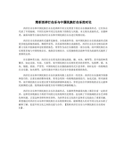 简析西洋打击乐与中国民族打击乐的对比