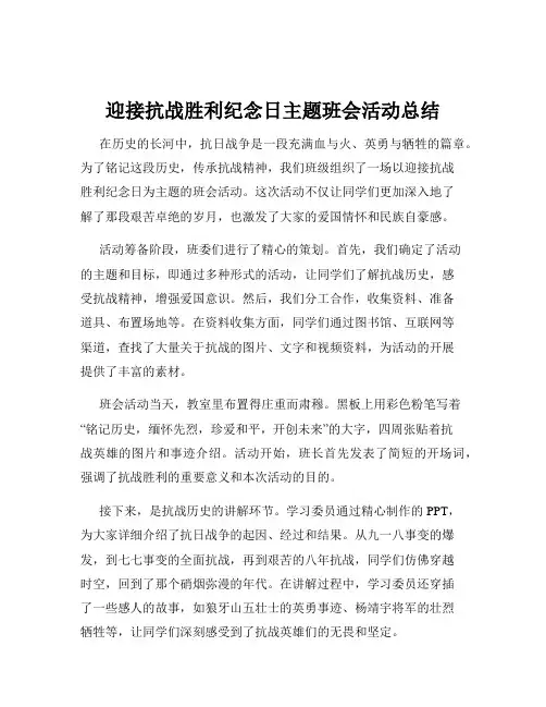 迎接抗战胜利纪念日主题班会活动总结