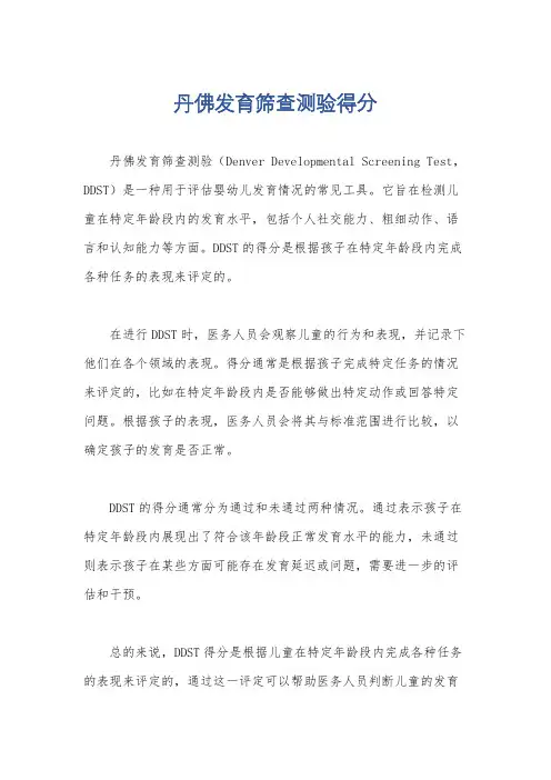丹佛发育筛查测验得分