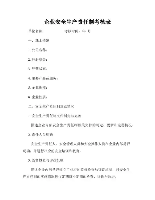 企业安全生产责任制考核表