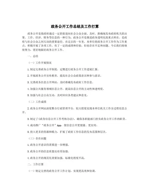 政务公开工作总结及工作打算