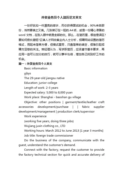 外贸业务员个人简历范文英文