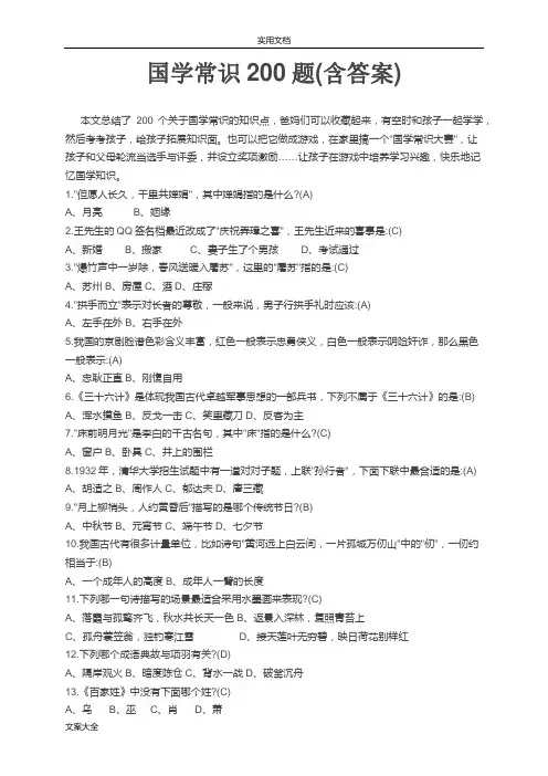 国学常识200题(含问题详解)