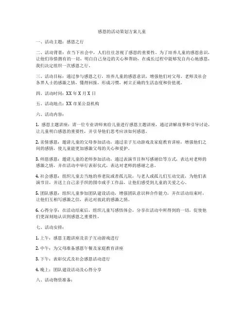 感恩的活动策划方案儿童