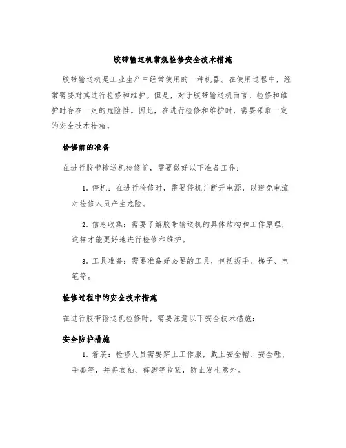 胶带输送机常规检修安全技术措施