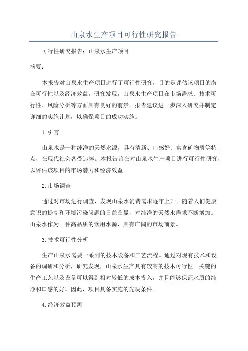山泉水生产项目可行性研究报告