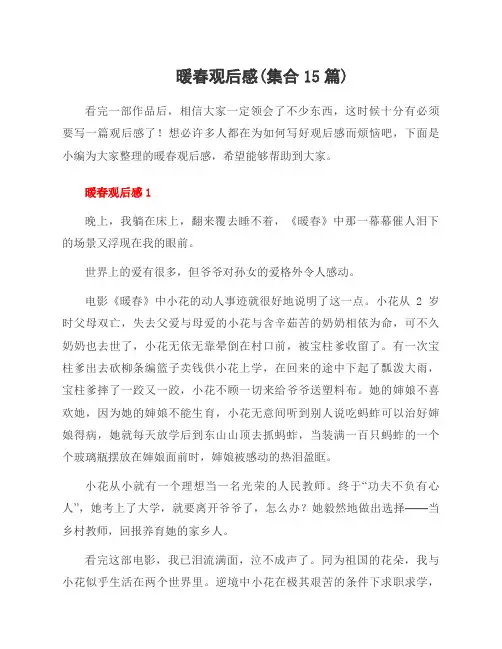 暖春观后感(集合15篇)