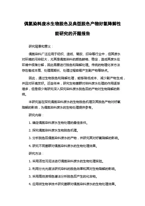 偶氮染料废水生物脱色及典型脱色产物好氧降解性能研究的开题报告