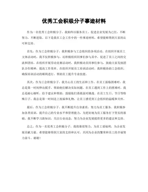 优秀工会积极分子事迹材料