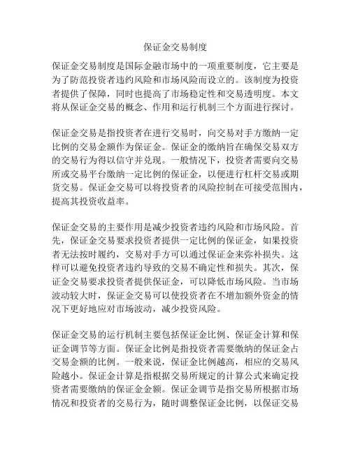 保证金交易制度